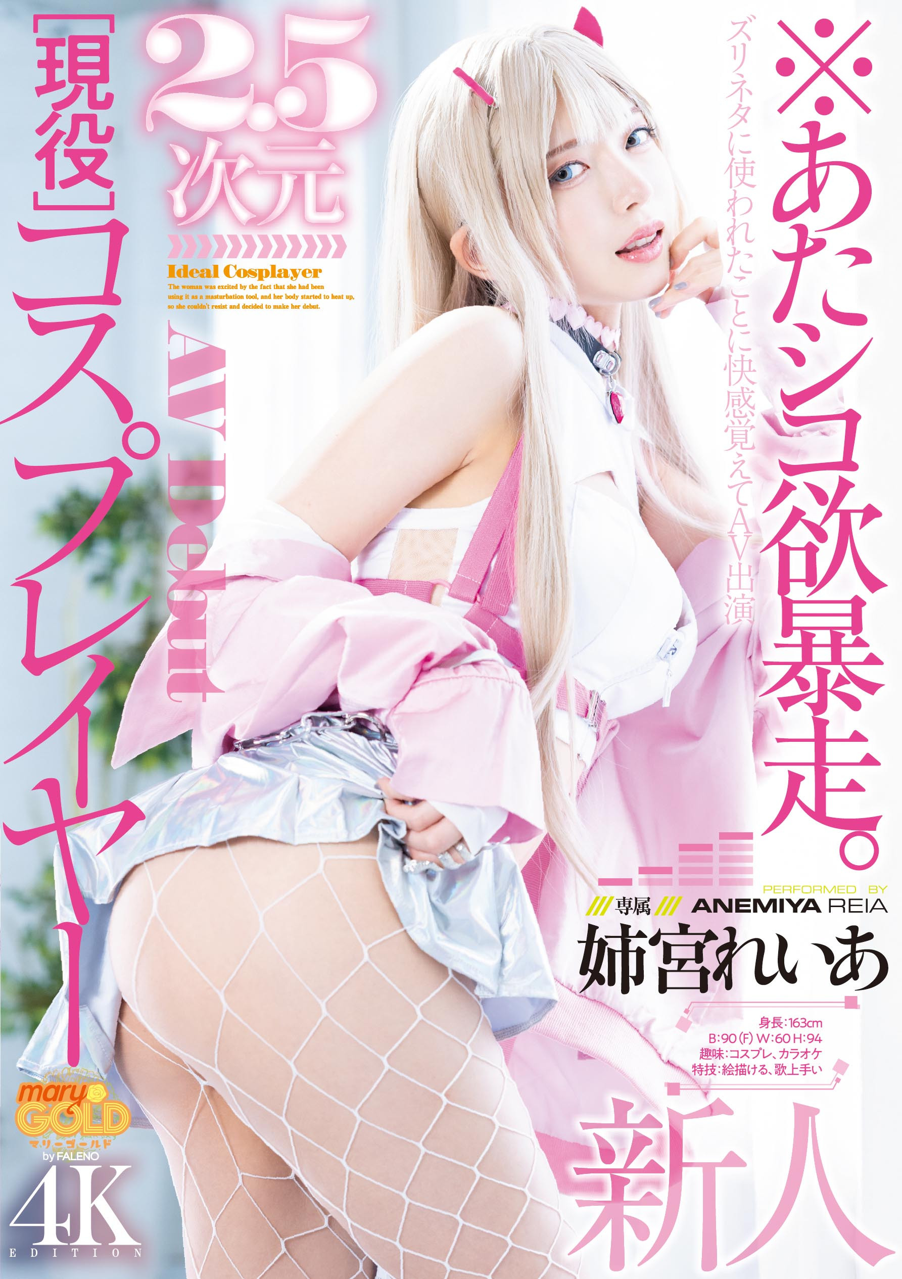 姉宮れいあ(姉宫玲亚)出道作品MGOLD-034发布！性欲暴走！绝美Cosplayer下海求玩弄！-图片1