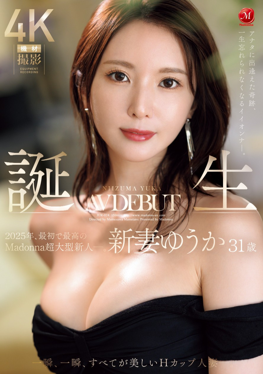 新妻ゆうか(新妻优香)出道作品JUR-024发布！2025年片商Madonna最初也最强的新人！她让你忘了旧爱！-图片1