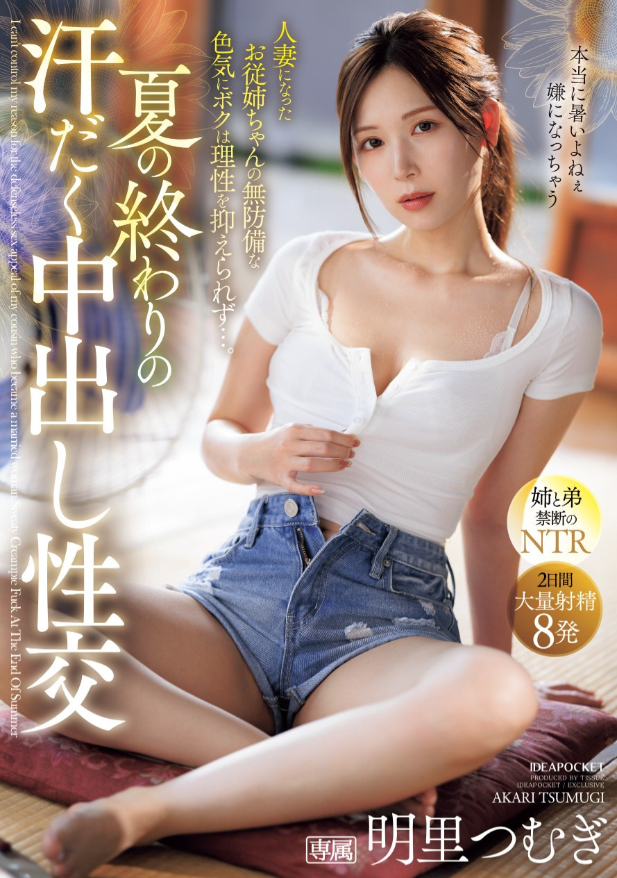 明里つむぎ(明里䌷)作品IPZZ-503发布！在夏天的尾巴！全身冒汗的她被弟弟中出惹！-图片1